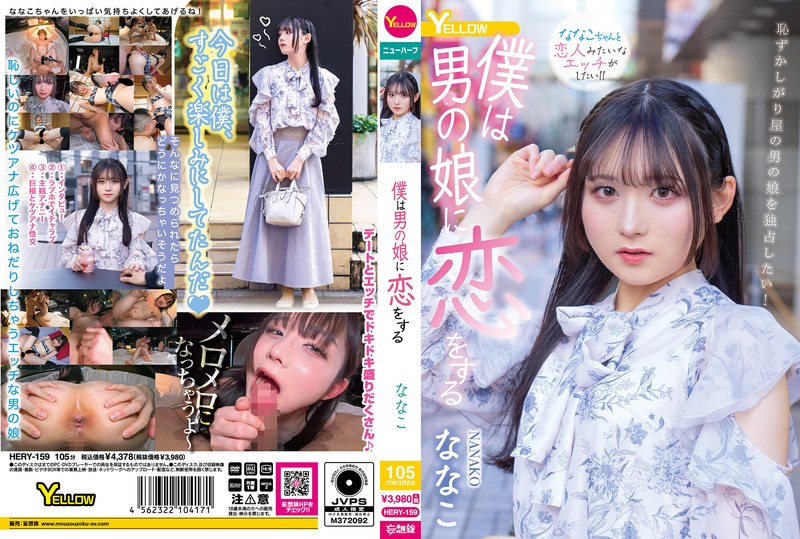 ななこ『僕は男の娘に恋をする』HERY-159｜恋する距離感に惹かれる夜