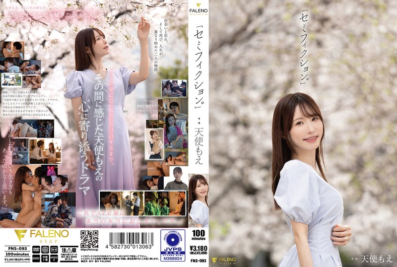 天使もえ「セミフィクション。」FNS-093 パッケージ画像