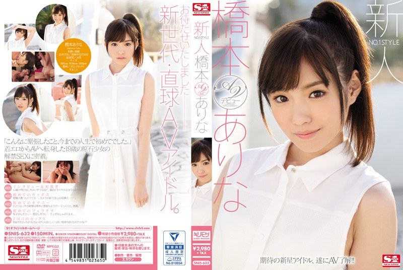 新ありな（旧名・橋本ありな）SNIS-632 作品パッケージ