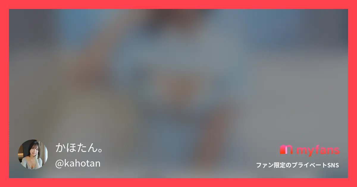かほたん。🐱を紹介|ここでしか見られない素顔を発信【myfans・PR】