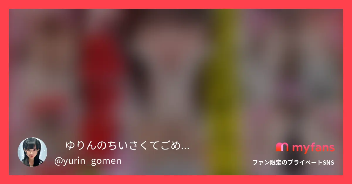 ゆりんのちいさくてごめんなさいのmyfans紹介画像